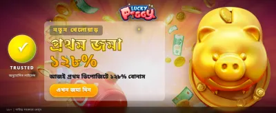লাকি পিগিতে পান বড় জয়