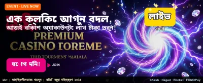 আজকের বিশেষ বোনাস অফার